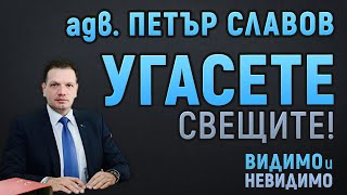 Aдв. ПЕТЪР СЛАВОВ във ВИДИМО И НЕВИДИМО с Калин Манолов