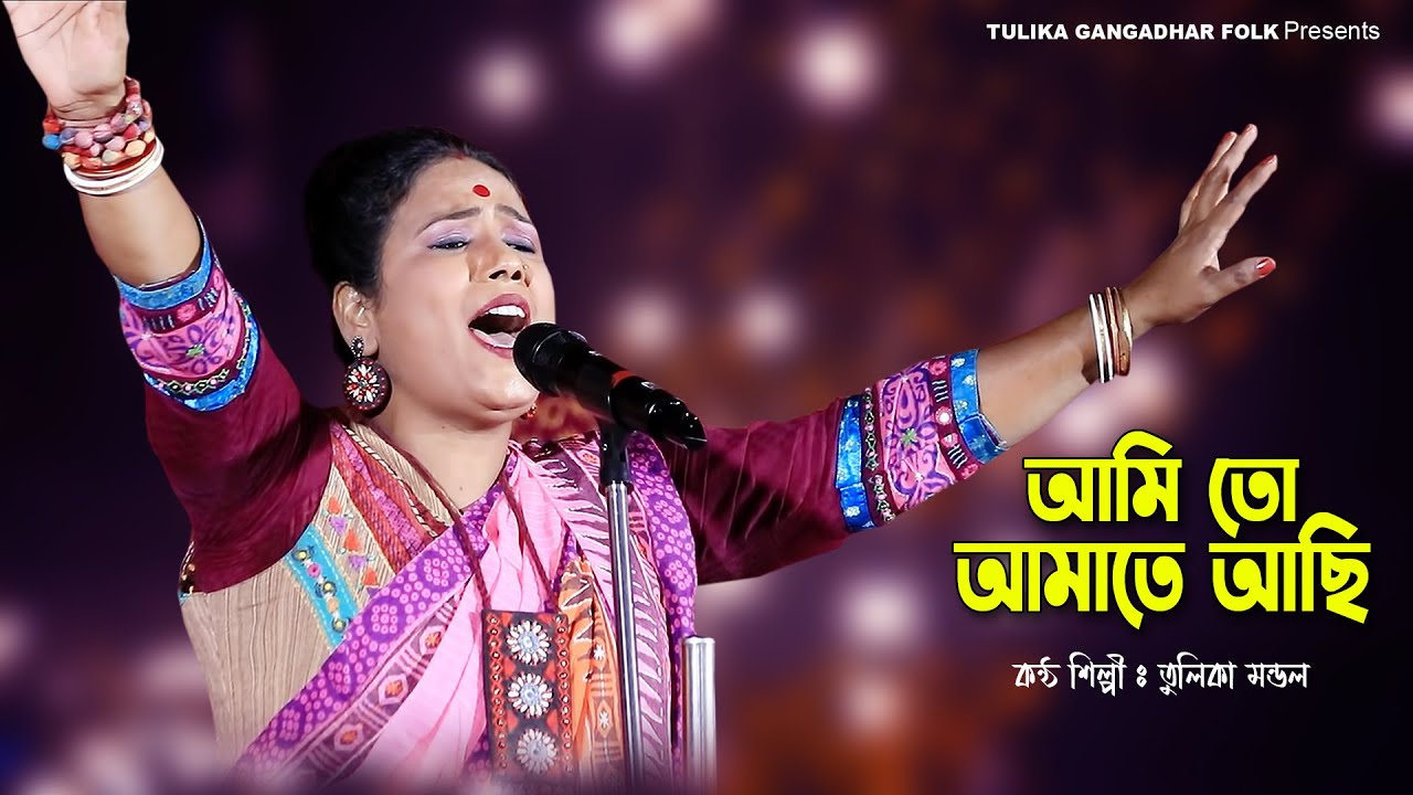 আমি কী আমাতে আছি হরিচাঁদ রূপে নয়ন দিয়ে | তুলিকা মন্ডল | Tulika Mondal | Ami Ki Amate Achi