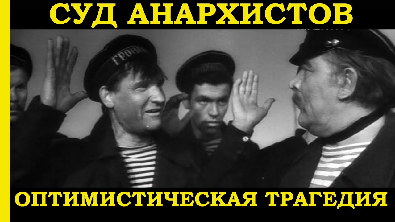 анархистки фильм. вячеслав тихонов оптимистическая трагедия. фильм оптимистическая трагедия 1963 фото. оптимистическая трагедия песня анархистов. ,,оптимистическая трагедия,,яблочко идут анархисты.