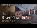 River Flows in You - Yiruma 이루마 (Guitar Cover + TAB)