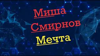 Миша Смирнов-Мечта(текст песни)