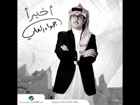      جواد العلي يا هادي