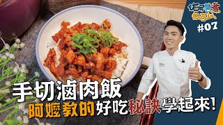 滷肉飯| 阿嬤教的好吃秘訣學起來！【佑昇醬煮很可以】 