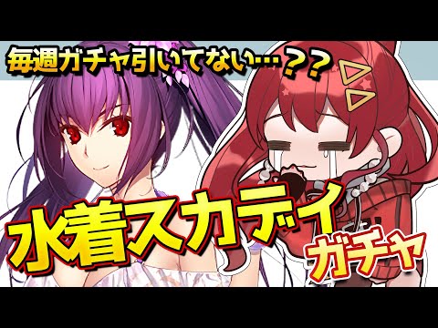 【FGO / ガチャ💰】怒涛の毎週ガチャで心が休まらない水着スカディガチャ【#FGO / Fate Grand Order / スカサハ=スカディ / マルタ / Vtuber】