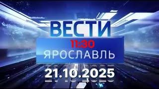 Вести. Ярославль   ‖ 21.10.2025 ‖ главныеновости ⁞⁞ 11:30