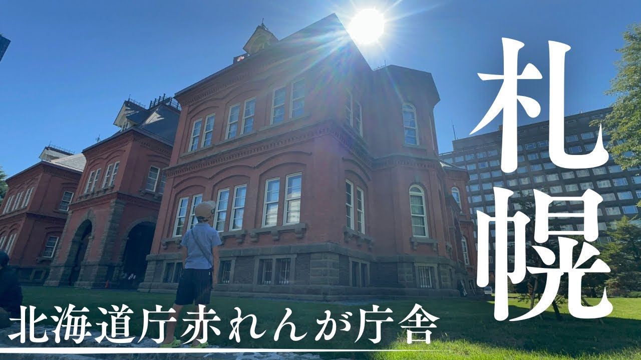 【親子ふたり旅】リニューアルオープンしたばかりの札幌の北海道庁赤れんが庁舎に行ってきました！