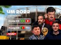 БРАЗИЛИЯ - ШВЕЙЦАРИЯ ЧМ 2022