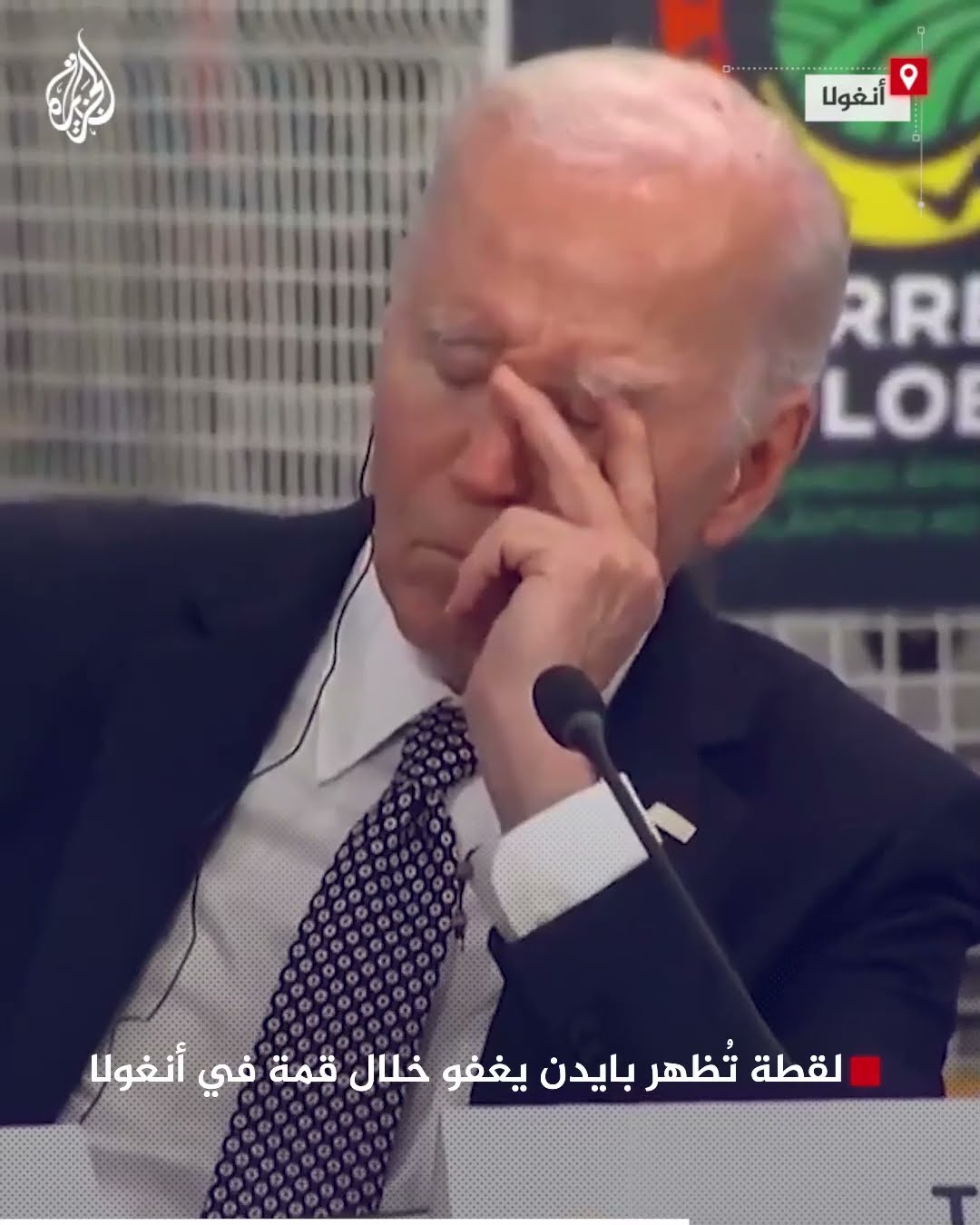 لقطة تُظهر بايدن يغفو خلال قمة في أنغولا