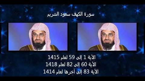 سورة الكهف كاملة سعود الشريم بجودة عالية
