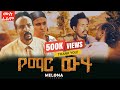 Yemare Weha የማር ውሃ Ethiopian Full Movie 2025 Drama ሙሉ ፊልም 