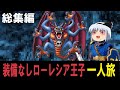 【総集編】【ＦＣ版ＤＱ２】全裸ローレシア王子一人旅！総集編で小銭を稼げる可能性0.0000001％！？