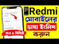 Redmi মোবাইলের ভাষা কিভাবে ইংলিশ করব | How to change mobile language Bangla to English