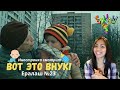 Иностранка смотрит Ералаш №23 - Вот это внук! | Grandma&#39;s boy! | Russian comedy
