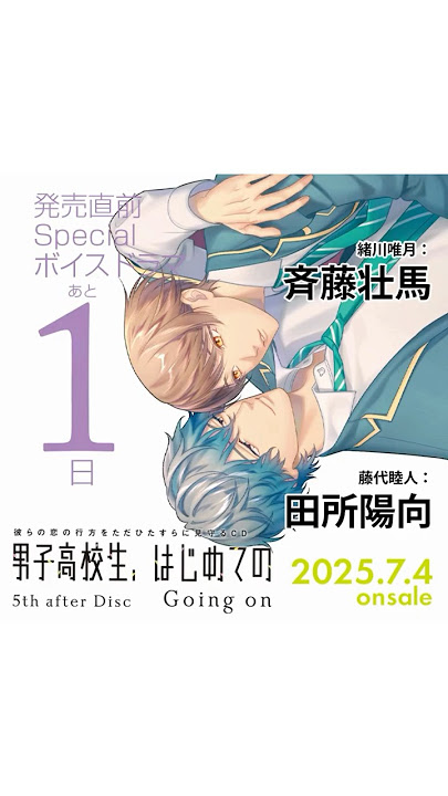 【発売まで１日！】男子高校生、はじめての 5th after Disc ～Going on～【#田所陽向 #斉藤壮馬 】 #bl #blcd