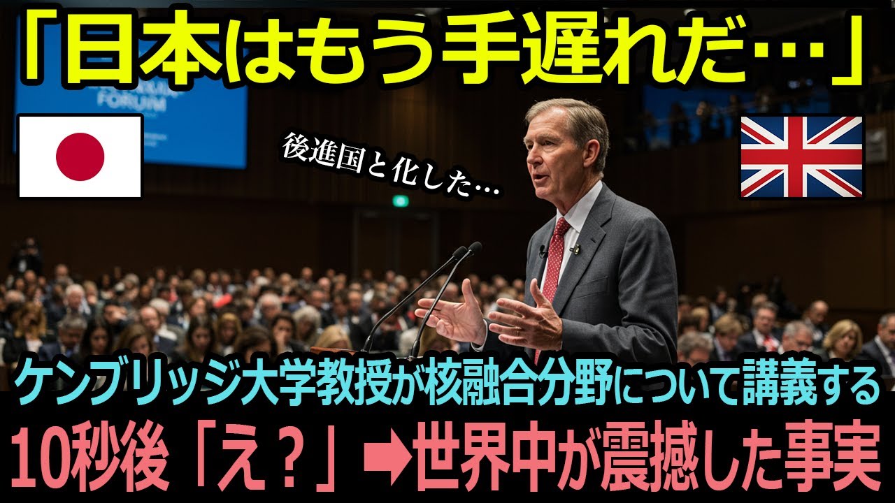 「日本の発展はもう手遅れだ…」ケンブリッジ大学教授が核融合分野について講義する、10秒後「え？」➡︎世界中が震撼した事実【海外の反応】