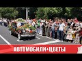 Парад ретро-автомобилей и фестиваль цветов: в Намангане сейчас красота