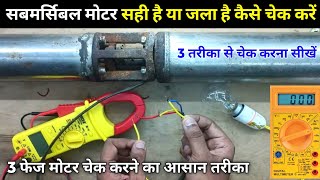 Submersible Motor Sahi Hai ya Kharab Kaise Check Karen | 3 Phase motor kaise check karen | Borewell