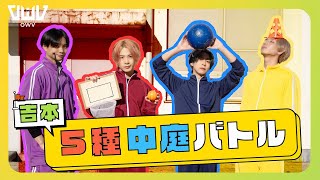 OWV｜5種中庭バトル！