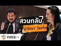 Wake Up Thailand - อีกช็อต..'เด็กพลังประชารัฐ' ประท้วงป่วน! 'ศรัณย์วุฒิ' สวนกลับ 'ปารีณา' โรคจิต