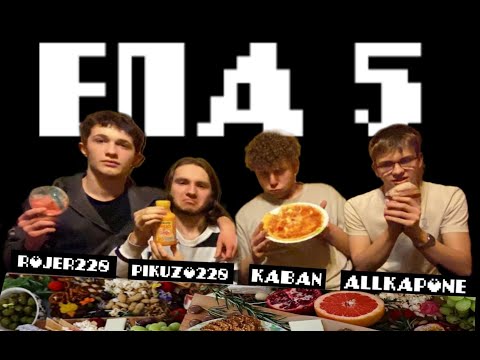 ЕДА ПО АЛФАВИТУ (ЕПА) № 5