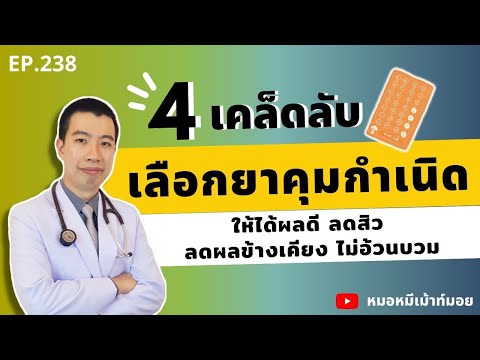 วีดีโอ: ยาคุมกำเนิดรุ่นใหม่มีอะไรบ้าง?