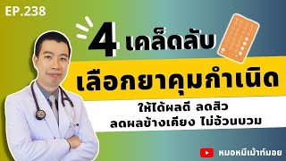 4 เคล็ดลับเลือกยาเม็ดคุมกำเนิด ให้ได้ผลดีและลดผลข้างเคียง | เม้าท์กับหมอหมี EP.238