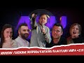 ABUSHOW /СЛОЖНЫЕ ВОПРОСЫ/КАРАОКЕ/ВЛАСТЕЛИН МИРА #2.15