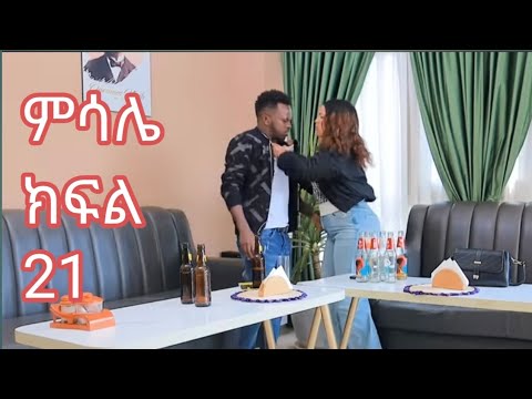 ምሳሌ ክፍል 21