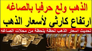 سعر الذهب اليوم الثلاثاء 2023/12/5 في مصر