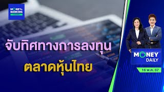 หุ้นไทยเช้านี้ปรับตัวบวกขึ้น ตัวเลข CPI สหรัฐฯ ออกมาต่ำกว่าคาด | 16 พ.ค. 67 | Money Daily