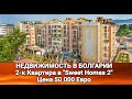 Недвижимость в Болгарии. Квартира в Sweet Homes 2 - Цена 50 000 Евро