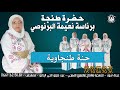 ﺣﻀﺮﺓ ﻃﻨﺠﺔ ﺑﺮﺋﺎﺳﺔ ﻧﻌﻴﻤﺔ ﺍﻟﺒﺮﻧﻮﺻﻲ حنة طنجاوية 