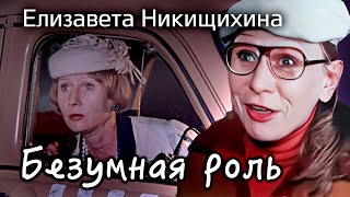 видео: Елизавета Никищихина. Почему судьба актрисы из  картинка: Елизавета Никищихина. Почему судьба актрисы из