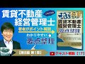 【賃管士2022・テキスト解説17】『2022年版 これで合格 賃管賃貸不動産経営管理士 要点整理』ポイント解説【第8編 第1章】