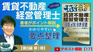 【賃管士2022・テキスト解説17】『2022年版 これで合格 賃管賃貸不動産経営管理士 要点整理』ポイント解説【第8編 第1章】