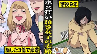 【実話】ホス狂い頂き女子の末路。騙し取った３億で貢ぎまくり...懲役９年。