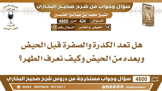 لقاء 34 من 41 الكدرة والصفرة والقصة البيضاء في الحيض الشيخ ابن عثيمين مشروع كبار العلماء Youtube