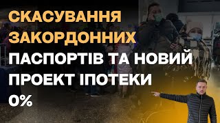 Іпотека 0% Та  Заміна Закордонного Паспорта Від А До Я. Новини. Польща