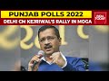 Delhi CM Arvind Kejriwal Addresses Rally In Moga Ahead Of Punjab Assembly Polls 2022 | Breaking News