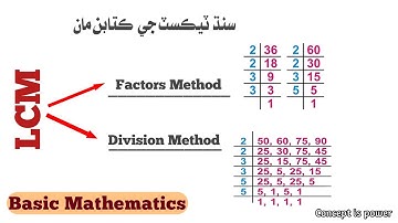 LCM | Factors / Division Method | in Sindhi | Salahuddin | Sindhi Thoughts
