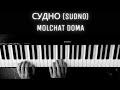 Molchat Doma - судно (Sudno) [Piano Cover]