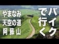 阿蘇山・天空の道ツーリング【バイクFJR1300 AS】Aso Touring／熊本