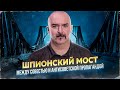 Клим Жуков. Шпионский мост - между совестью и антисоветской пропагандой