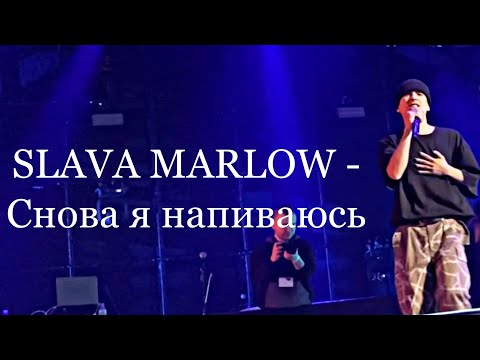 Полный Концерт Уже На Канале!Slava Marlow 10.10.21 Концерт Москва| Снова Я Напиваюсь