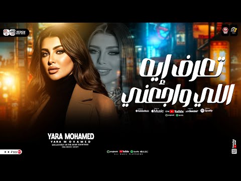 تعرف ايه اللي واجعني الملكه يارا محمد ترند 2026 ترند التيك توك حظ شعبي جديد 2026