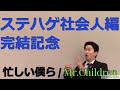 【ステハゲmad】社会人編完結〜退職の軌道〜 忙しい僕ら / Mr.Children