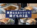 【栗原はるみレシピ】家族が喜ぶ揚げもの3品に挑戦！｜IH対応 ダブルフライヤー 20cm