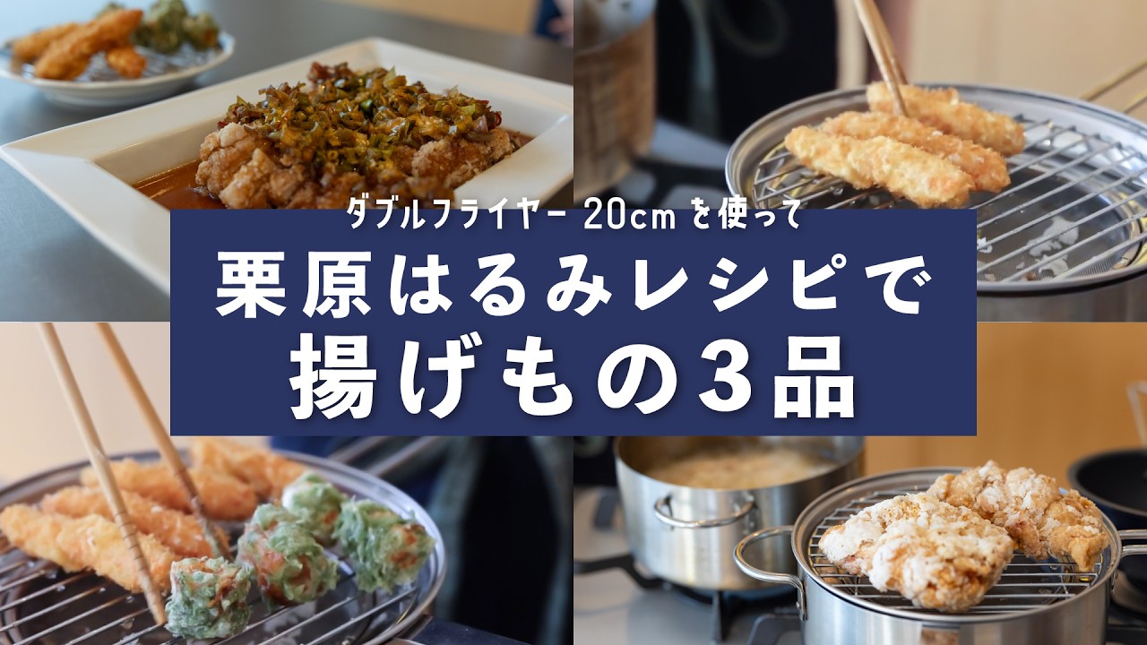 Harumi Kurihara Recipe] Making 3 Deep-Fried Dishes the Whole 