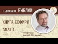 Книга Есфири. Глава 4. Андрей Десницкий. Ветхий Завет