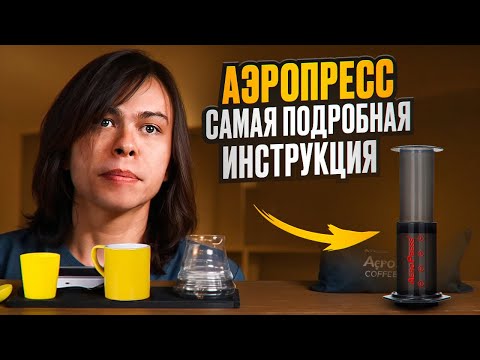 Video: Recenzia kávovaru Aeropress